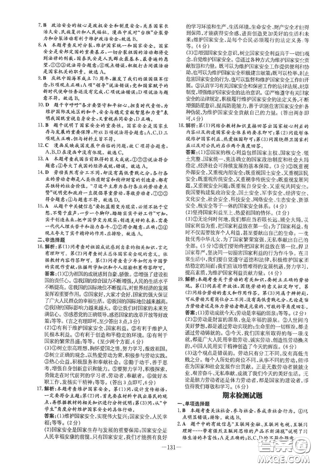 新世紀出版社2020導與練系列圖書練案課時作業(yè)本八年級道德與法治上冊答案