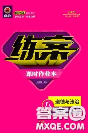 新世紀出版社2020導與練系列圖書練案課時作業(yè)本八年級道德與法治上冊答案