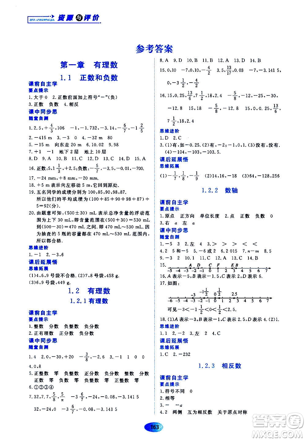 黑龍江教育出版社2020年資源與評(píng)價(jià)數(shù)學(xué)七年級(jí)上冊(cè)人教版參考答案