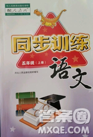 河北人民出版社2020年同步訓(xùn)練五年級語文上冊人教版答案