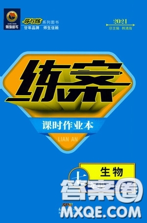 新世紀出版社2020導與練系列圖書練案課時作業(yè)本七年級生物上冊答案