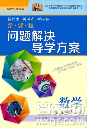 2020年新課程問題解決導(dǎo)學方案數(shù)學九年級上冊華東師大版答案