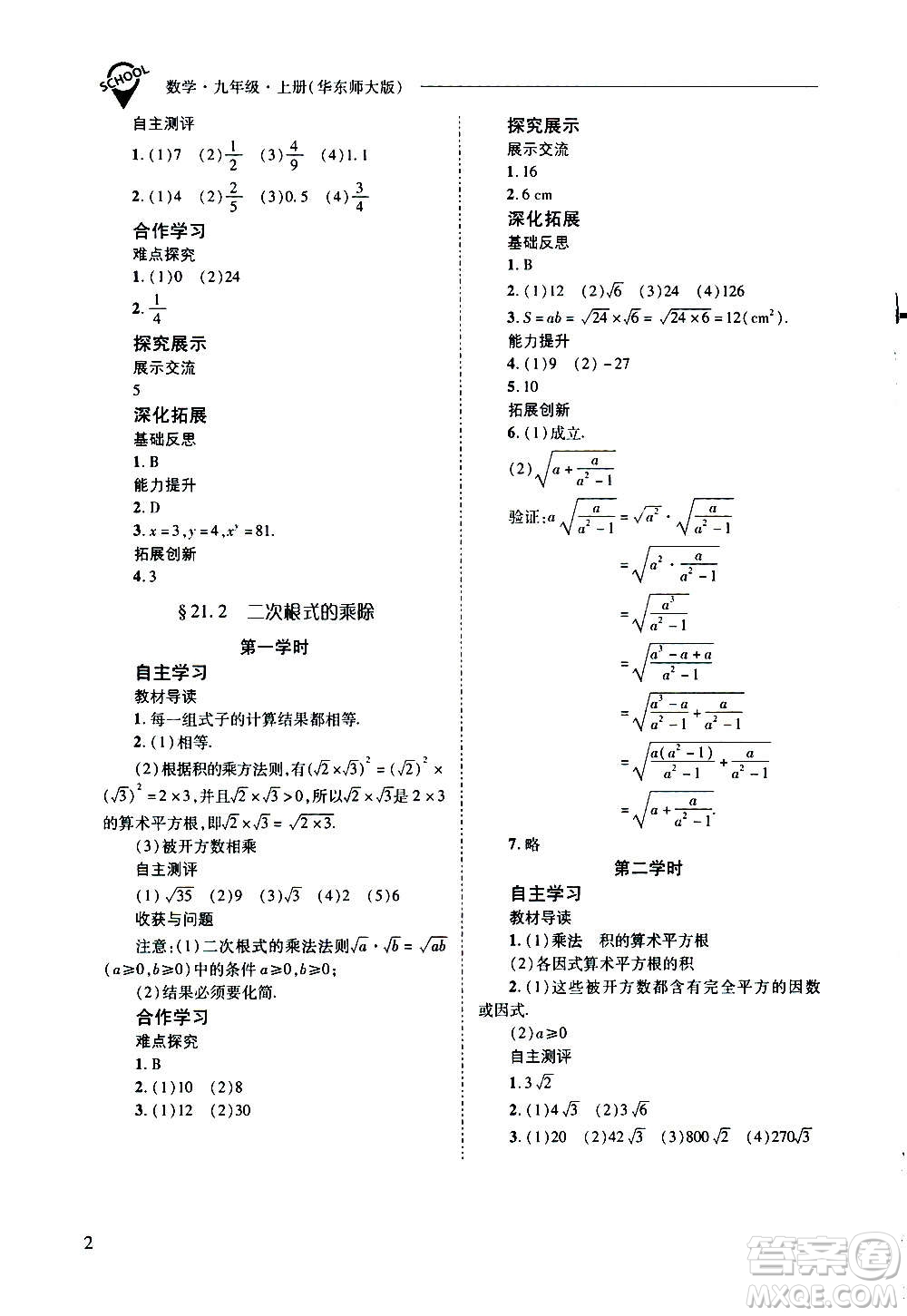 2020年新課程問題解決導(dǎo)學方案數(shù)學九年級上冊華東師大版答案