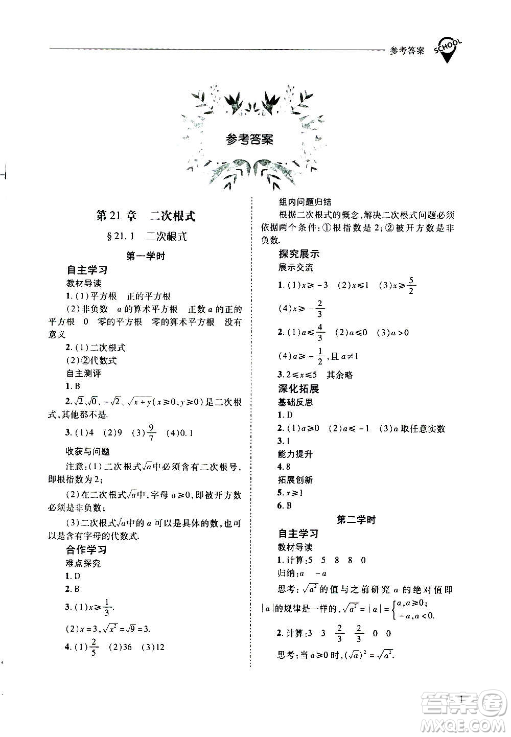 2020年新課程問題解決導(dǎo)學方案數(shù)學九年級上冊華東師大版答案