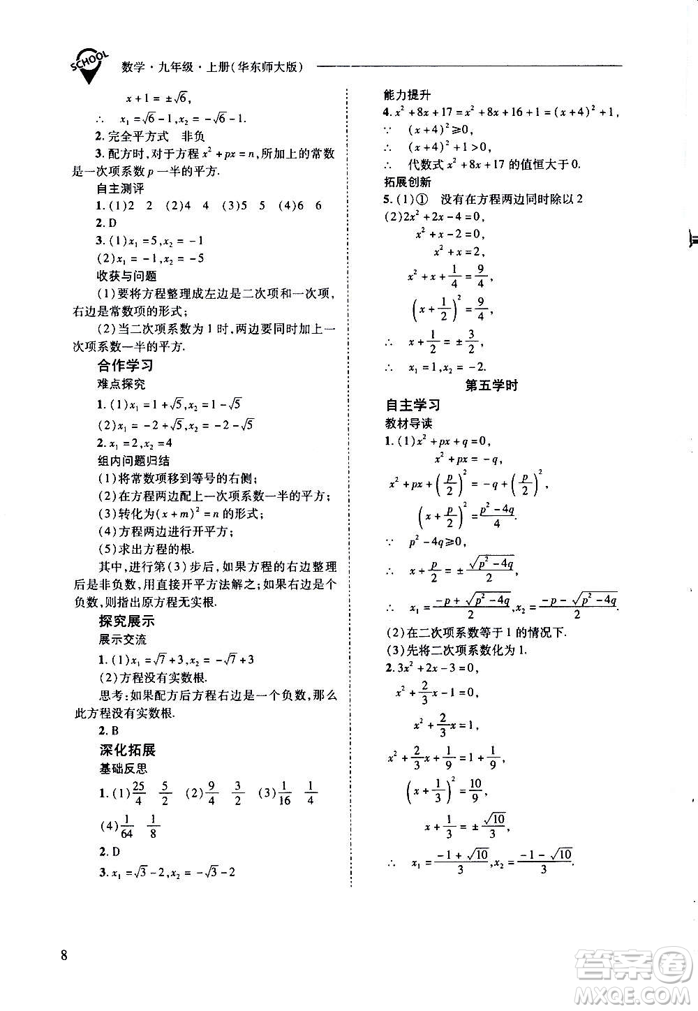 2020年新課程問題解決導(dǎo)學方案數(shù)學九年級上冊華東師大版答案