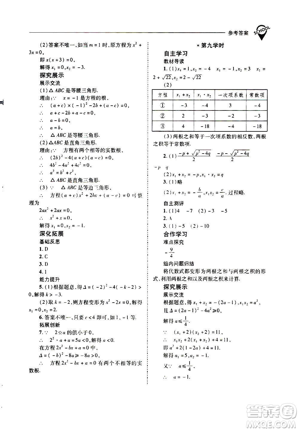 2020年新課程問題解決導(dǎo)學方案數(shù)學九年級上冊華東師大版答案