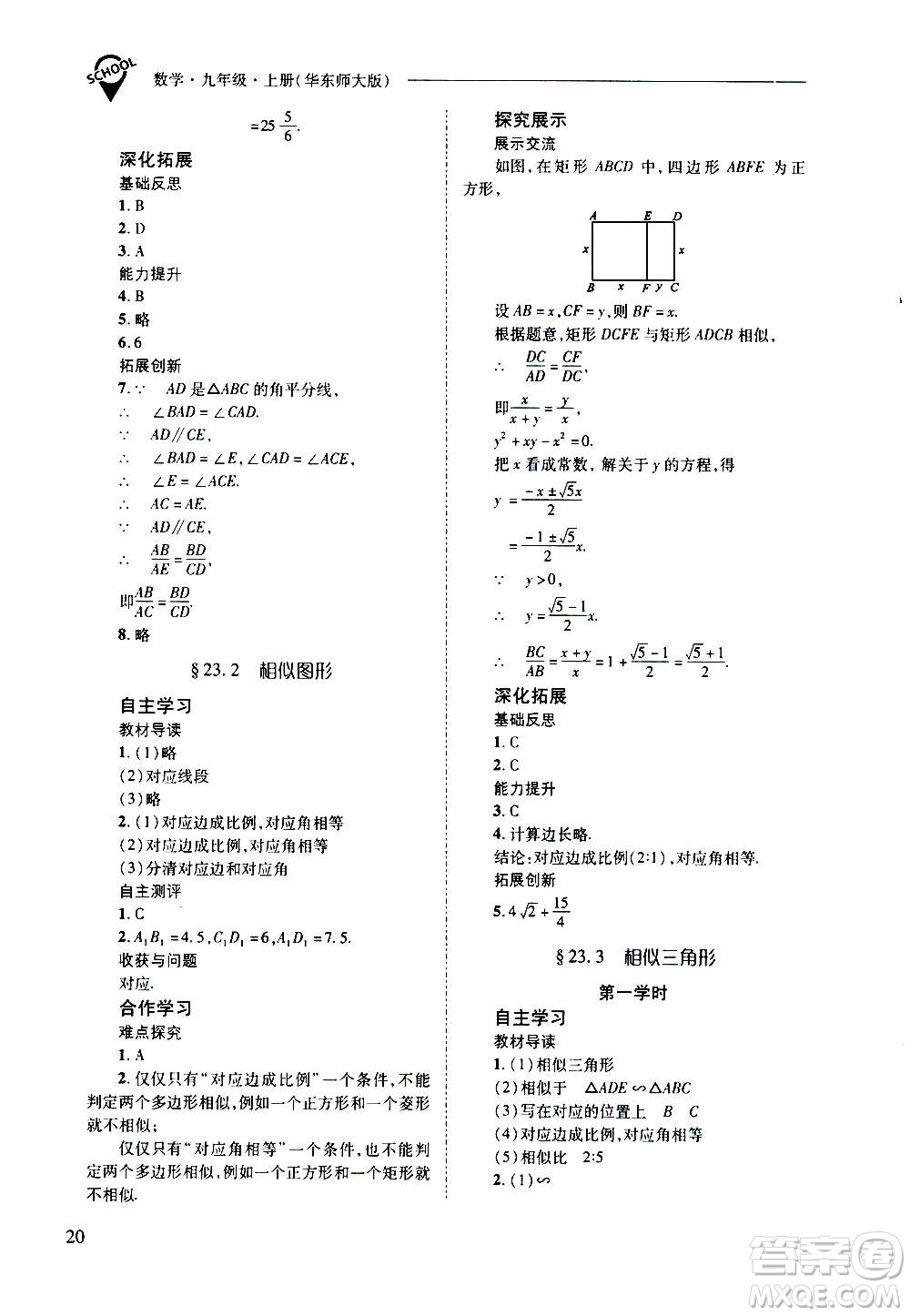 2020年新課程問題解決導(dǎo)學方案數(shù)學九年級上冊華東師大版答案