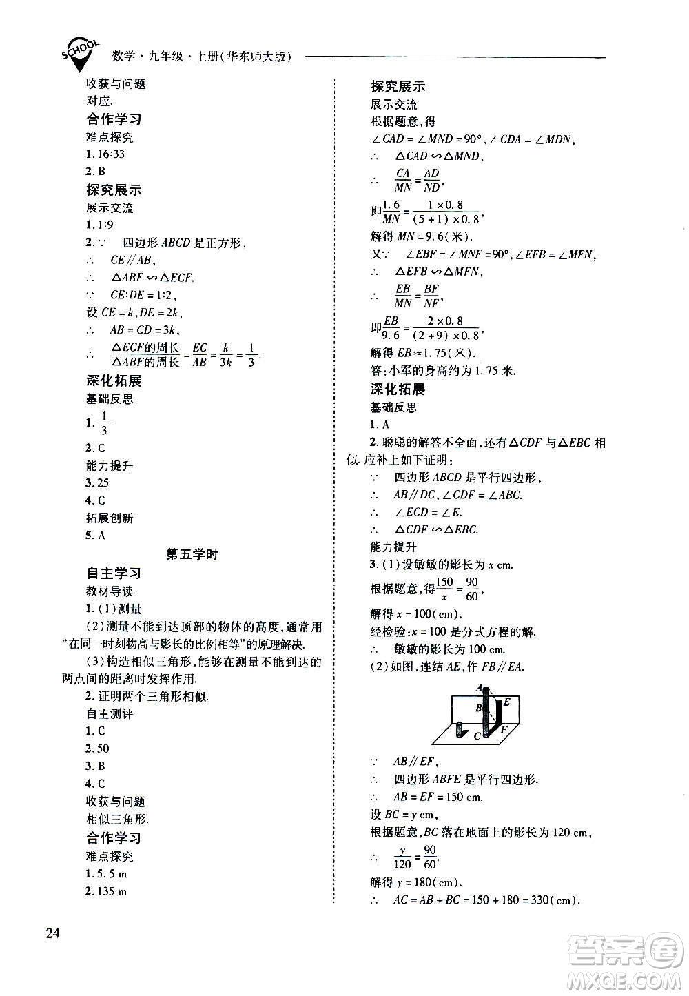 2020年新課程問題解決導(dǎo)學方案數(shù)學九年級上冊華東師大版答案