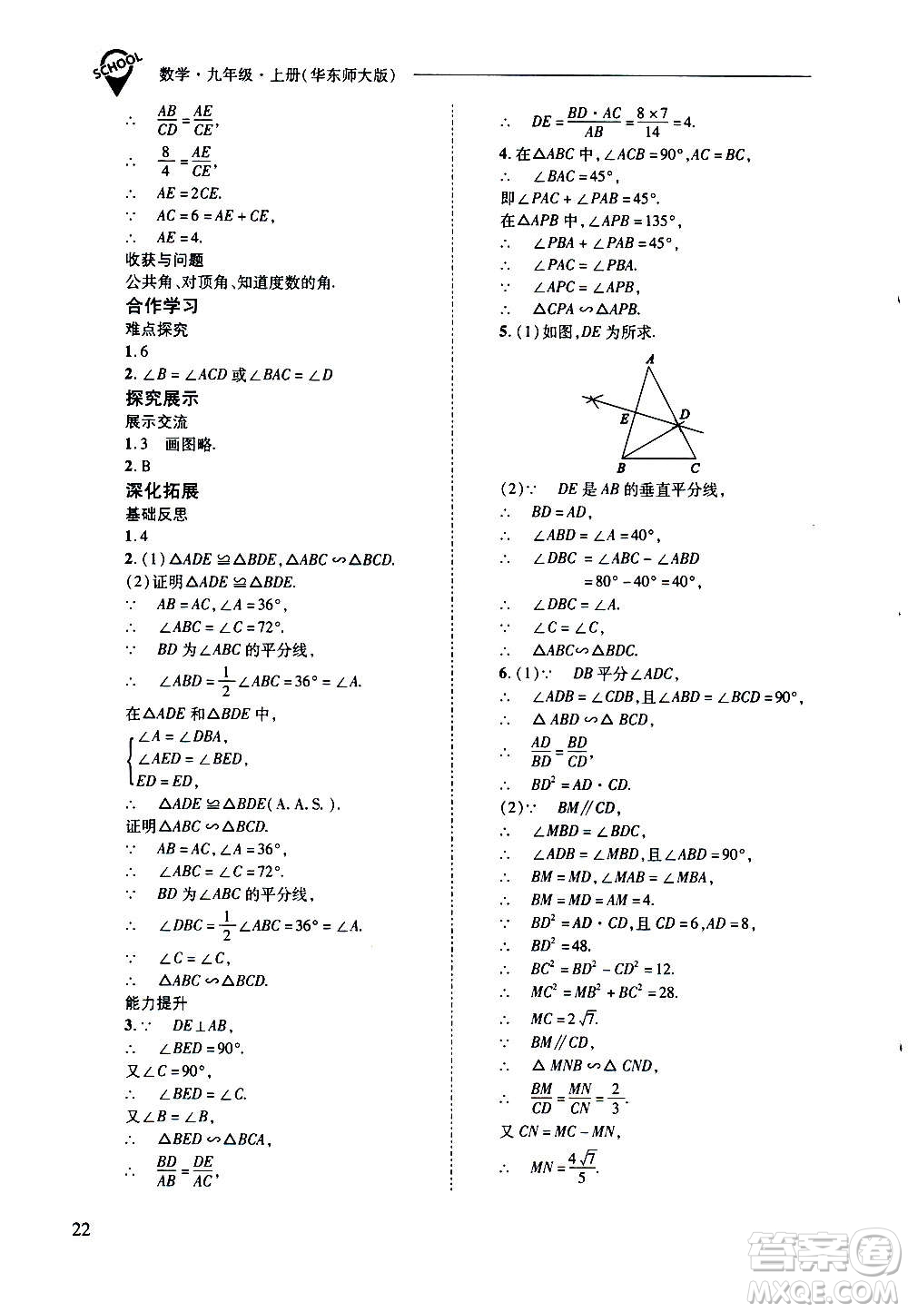 2020年新課程問題解決導(dǎo)學方案數(shù)學九年級上冊華東師大版答案