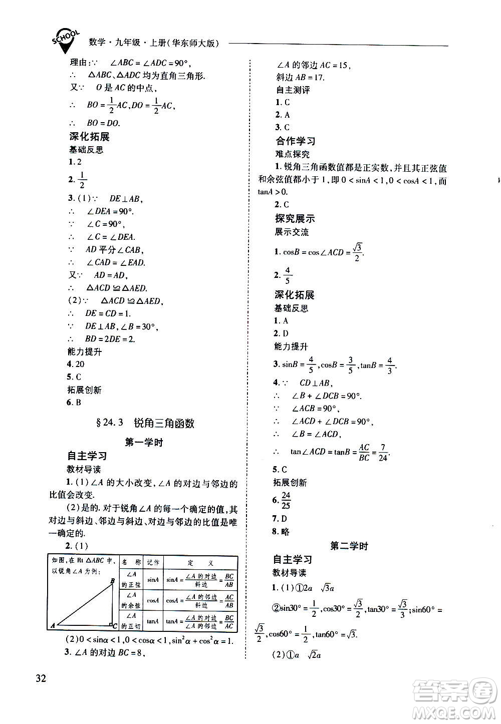 2020年新課程問題解決導(dǎo)學方案數(shù)學九年級上冊華東師大版答案