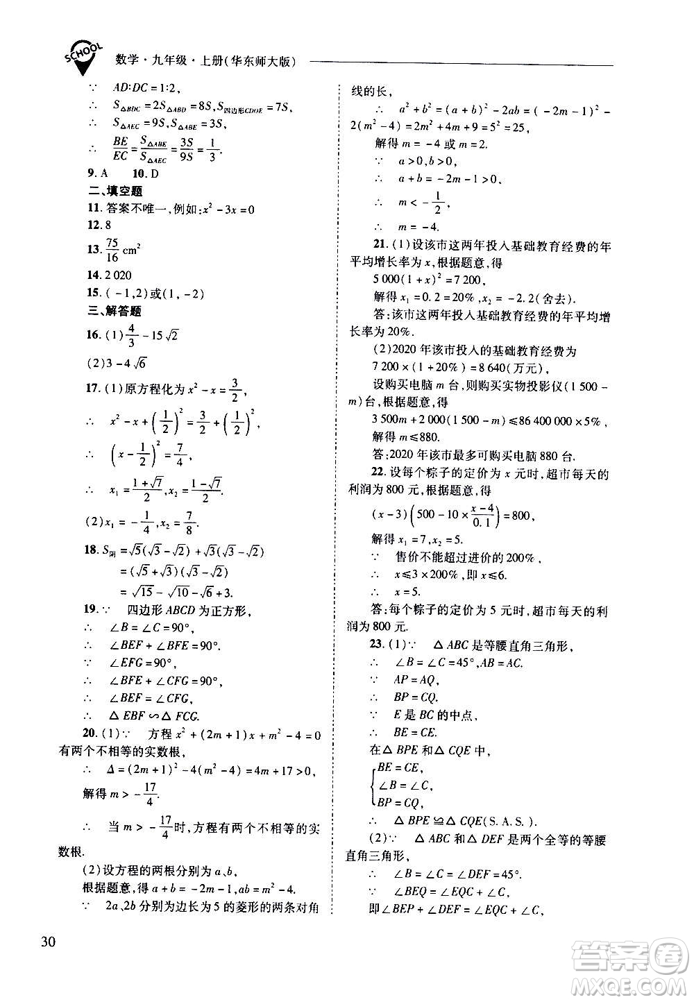 2020年新課程問題解決導(dǎo)學方案數(shù)學九年級上冊華東師大版答案