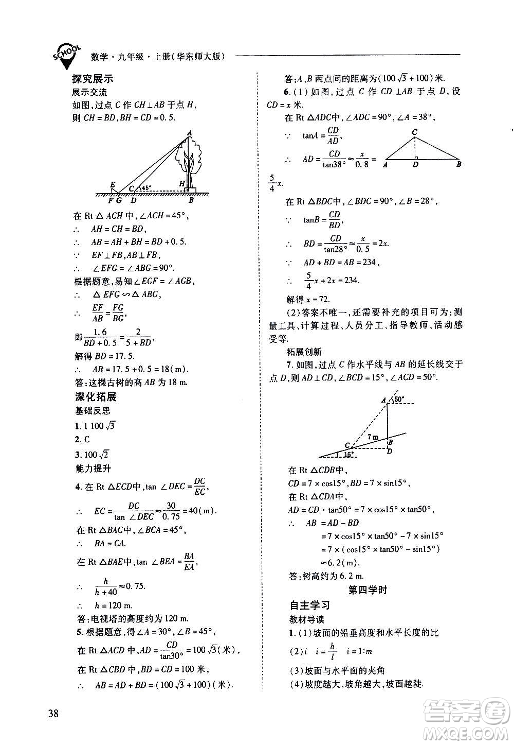 2020年新課程問題解決導(dǎo)學方案數(shù)學九年級上冊華東師大版答案