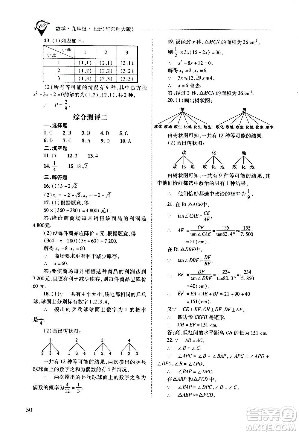 2020年新課程問題解決導(dǎo)學方案數(shù)學九年級上冊華東師大版答案