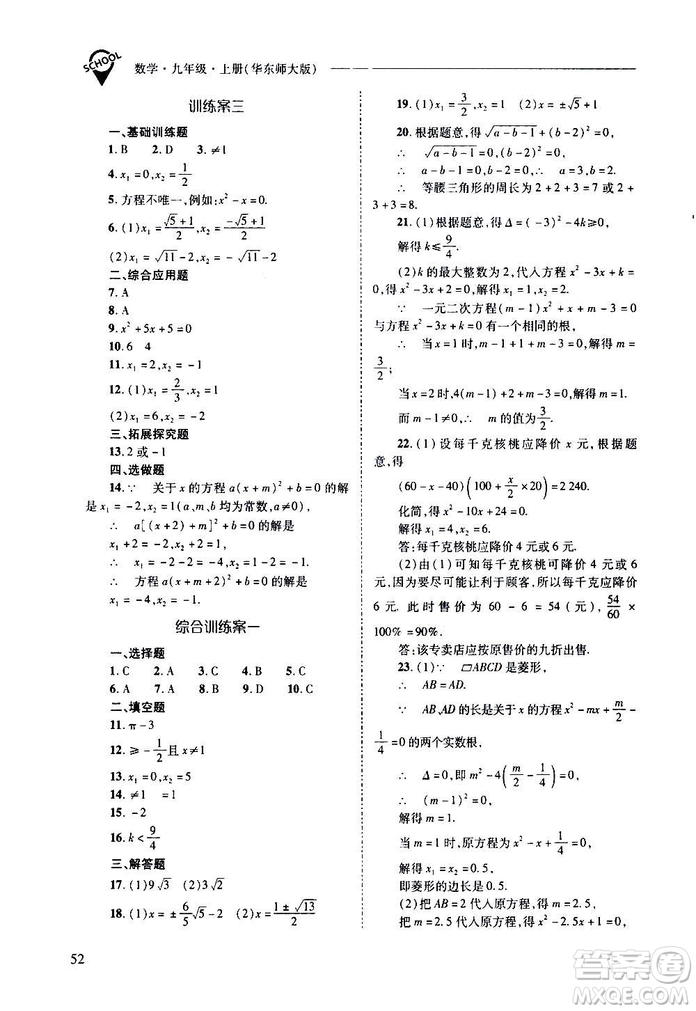 2020年新課程問題解決導(dǎo)學方案數(shù)學九年級上冊華東師大版答案