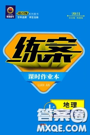 新世紀(jì)出版社2020導(dǎo)與練系列圖書練案課時作業(yè)本七年級地理上冊商務(wù)星球版答案