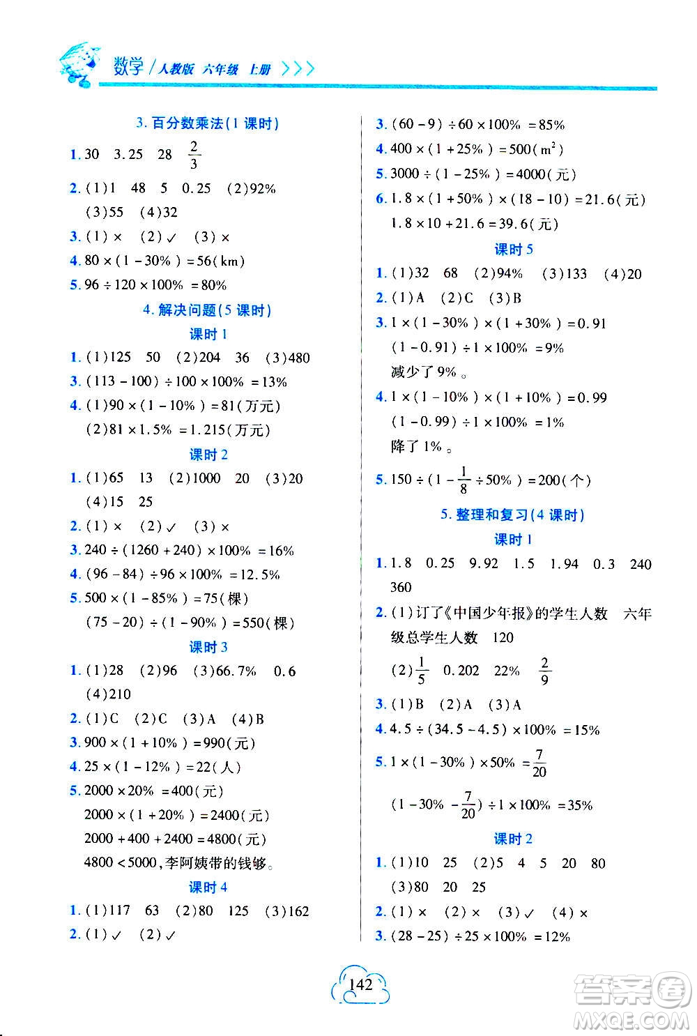 二十一世紀(jì)出版社2020年新課程新練習(xí)數(shù)學(xué)六年級上冊人教版A版參考答案