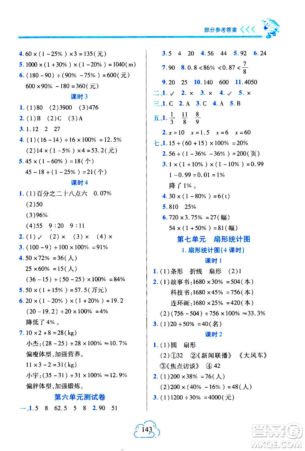 二十一世紀(jì)出版社2020年新課程新練習(xí)數(shù)學(xué)六年級上冊人教版A版參考答案