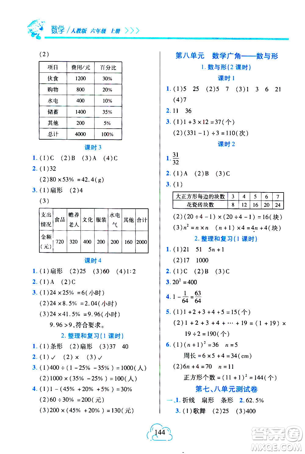 二十一世紀(jì)出版社2020年新課程新練習(xí)數(shù)學(xué)六年級上冊人教版A版參考答案