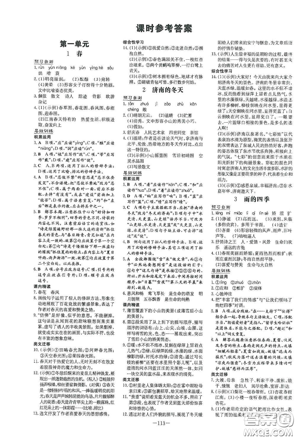 新世紀(jì)出版社2020導(dǎo)與練系列圖書練案課時(shí)作業(yè)本七年級語文上冊答案