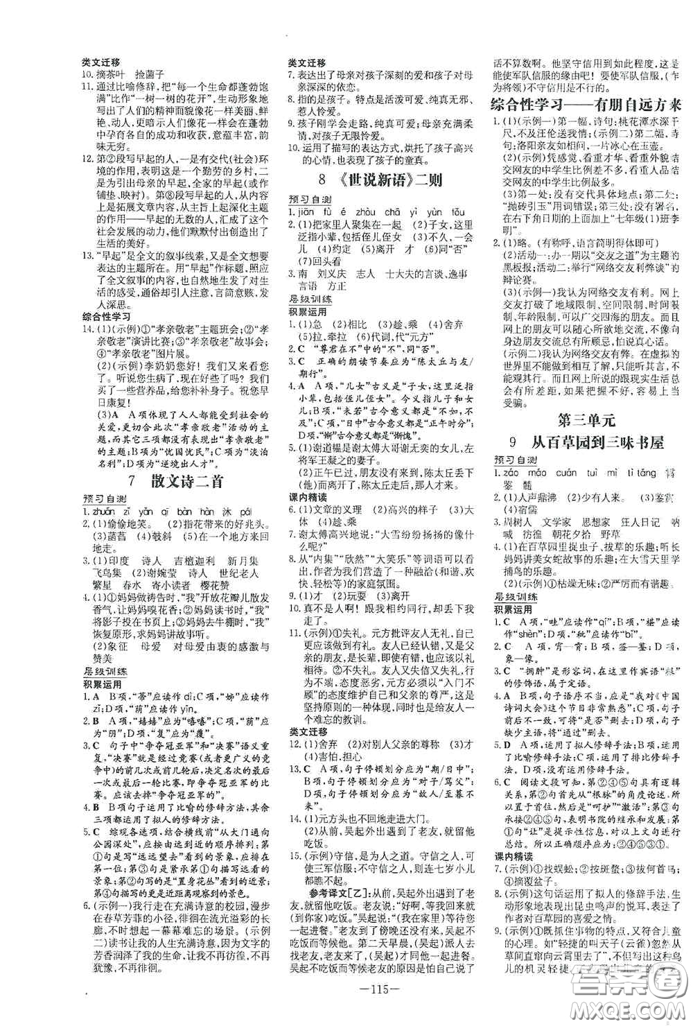 新世紀(jì)出版社2020導(dǎo)與練系列圖書練案課時(shí)作業(yè)本七年級語文上冊答案