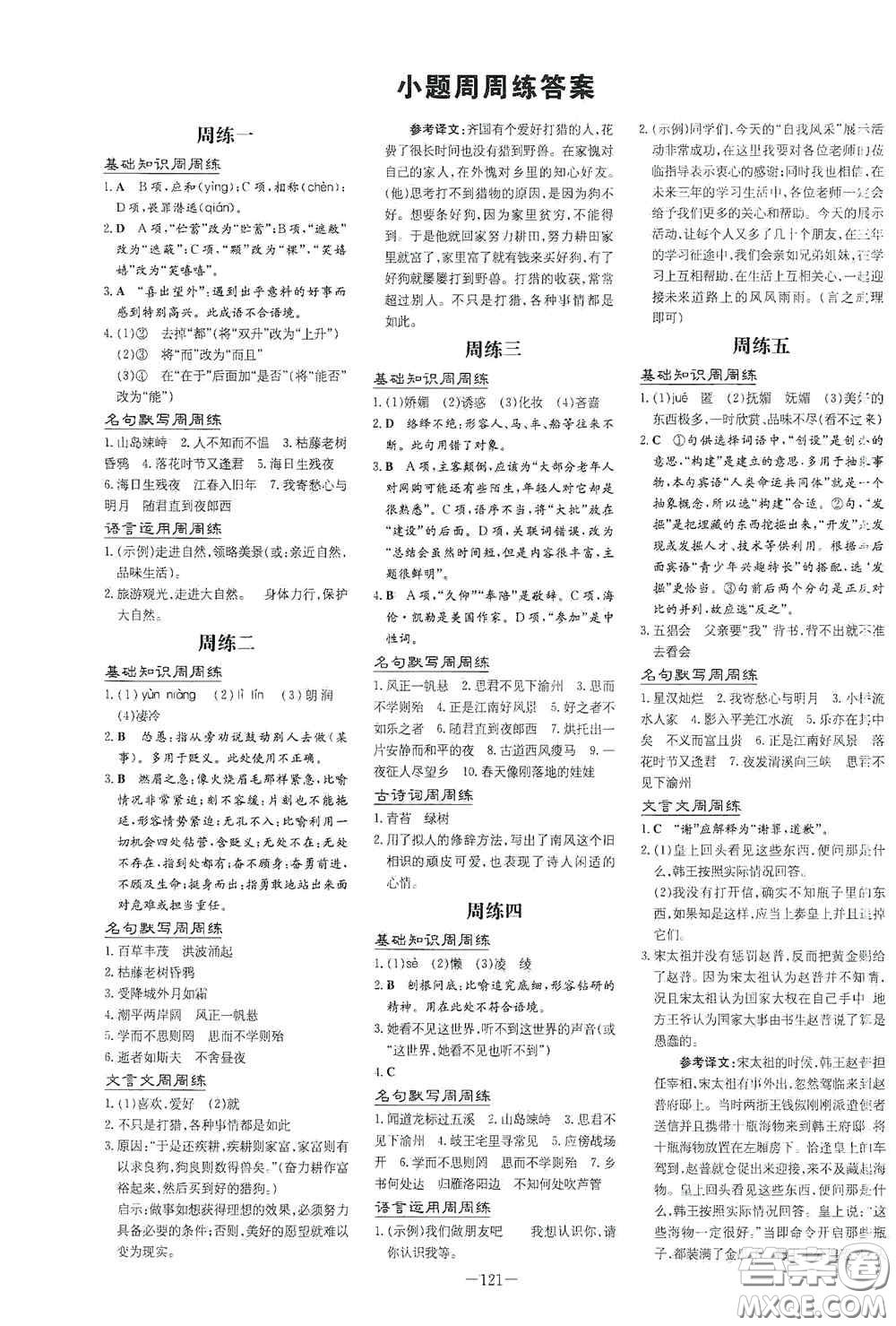 新世紀(jì)出版社2020導(dǎo)與練系列圖書練案課時(shí)作業(yè)本七年級語文上冊答案