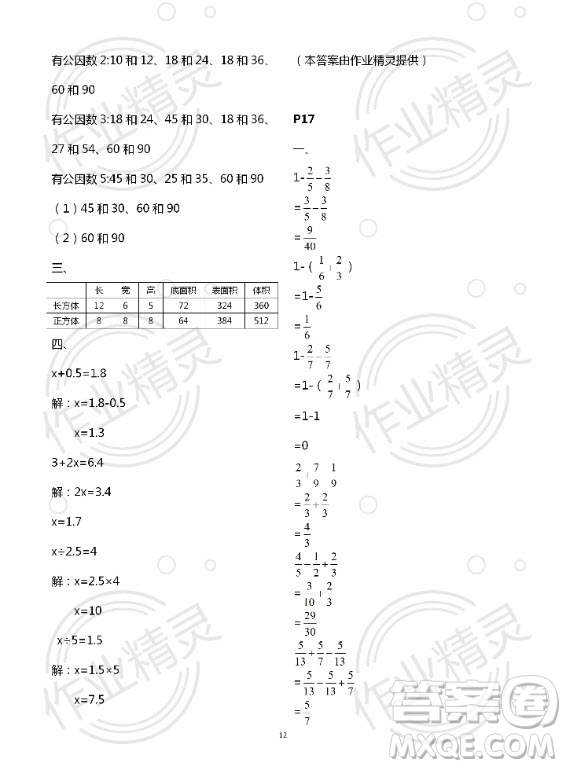 新疆文化出版社2020年暑假作業(yè)及活動(dòng)五年級(jí)數(shù)學(xué)人教版答案