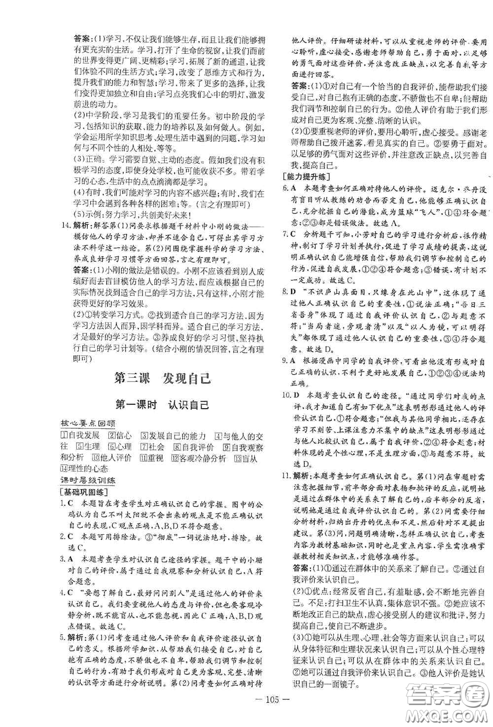 新世紀(jì)出版社2020導(dǎo)與練系列圖書練案課時(shí)作業(yè)本七年級(jí)道德與法治上冊(cè)答案