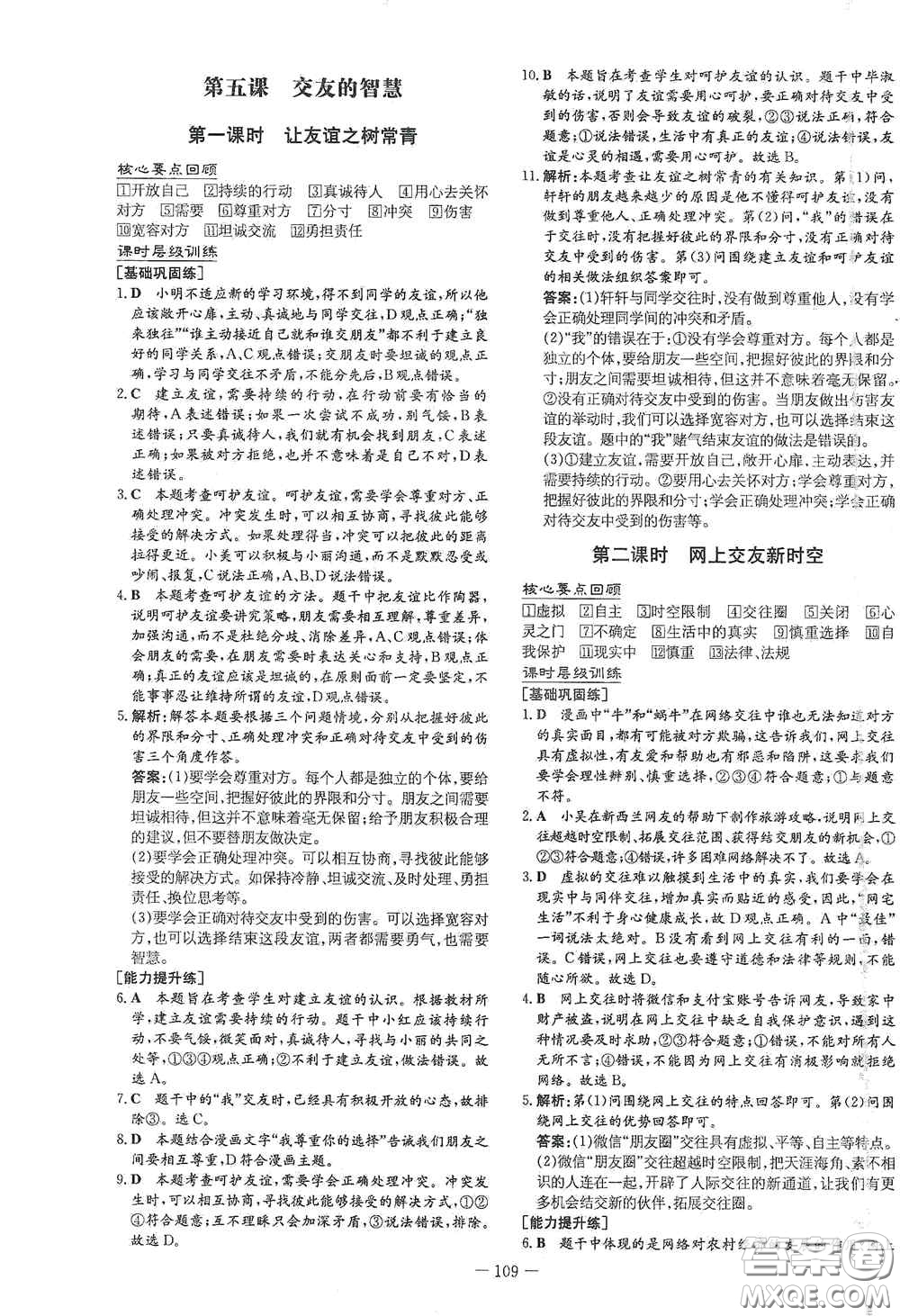 新世紀(jì)出版社2020導(dǎo)與練系列圖書練案課時(shí)作業(yè)本七年級(jí)道德與法治上冊(cè)答案