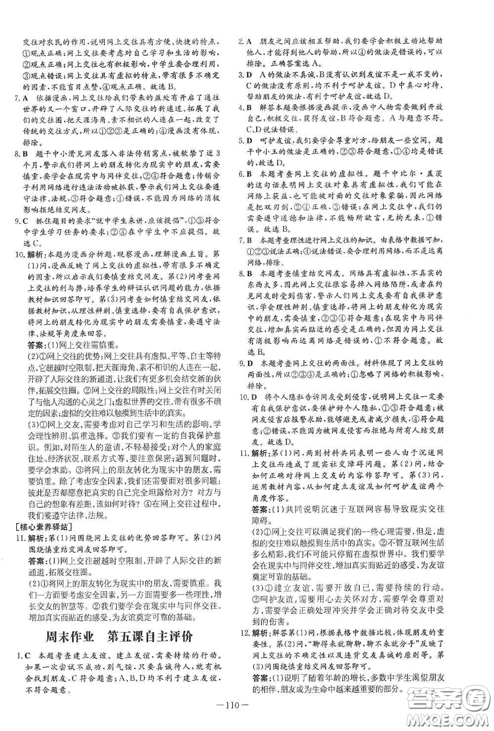 新世紀(jì)出版社2020導(dǎo)與練系列圖書練案課時(shí)作業(yè)本七年級(jí)道德與法治上冊(cè)答案