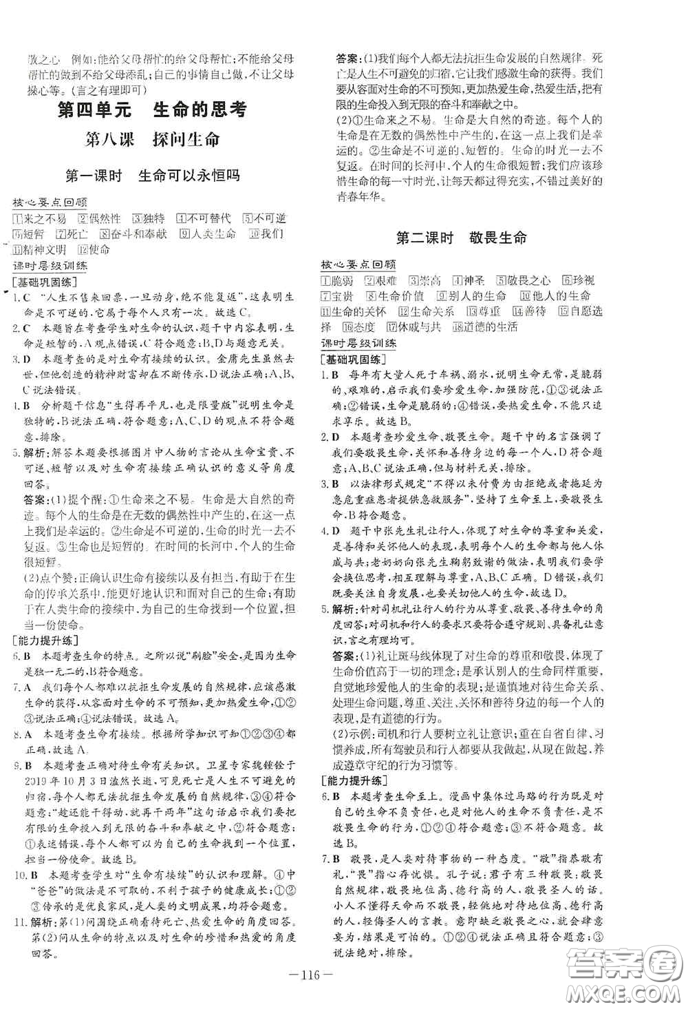 新世紀(jì)出版社2020導(dǎo)與練系列圖書練案課時(shí)作業(yè)本七年級(jí)道德與法治上冊(cè)答案