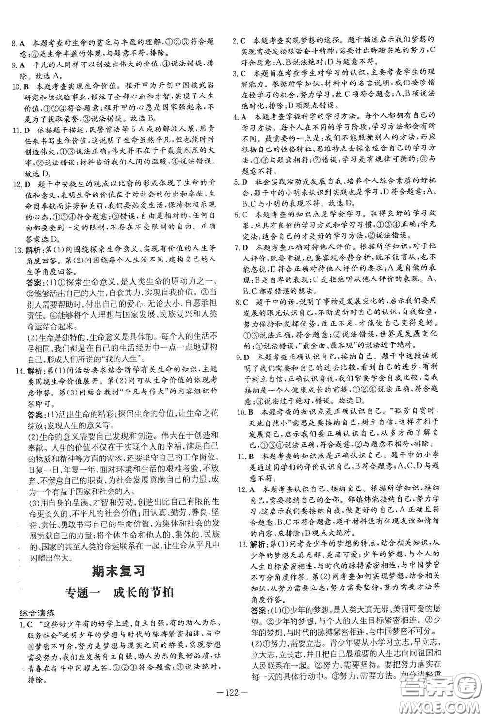 新世紀(jì)出版社2020導(dǎo)與練系列圖書練案課時(shí)作業(yè)本七年級(jí)道德與法治上冊(cè)答案