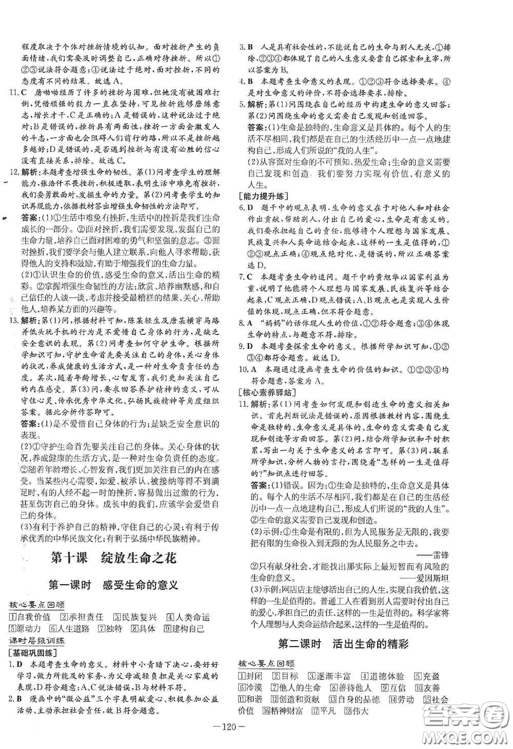 新世紀(jì)出版社2020導(dǎo)與練系列圖書練案課時(shí)作業(yè)本七年級(jí)道德與法治上冊(cè)答案