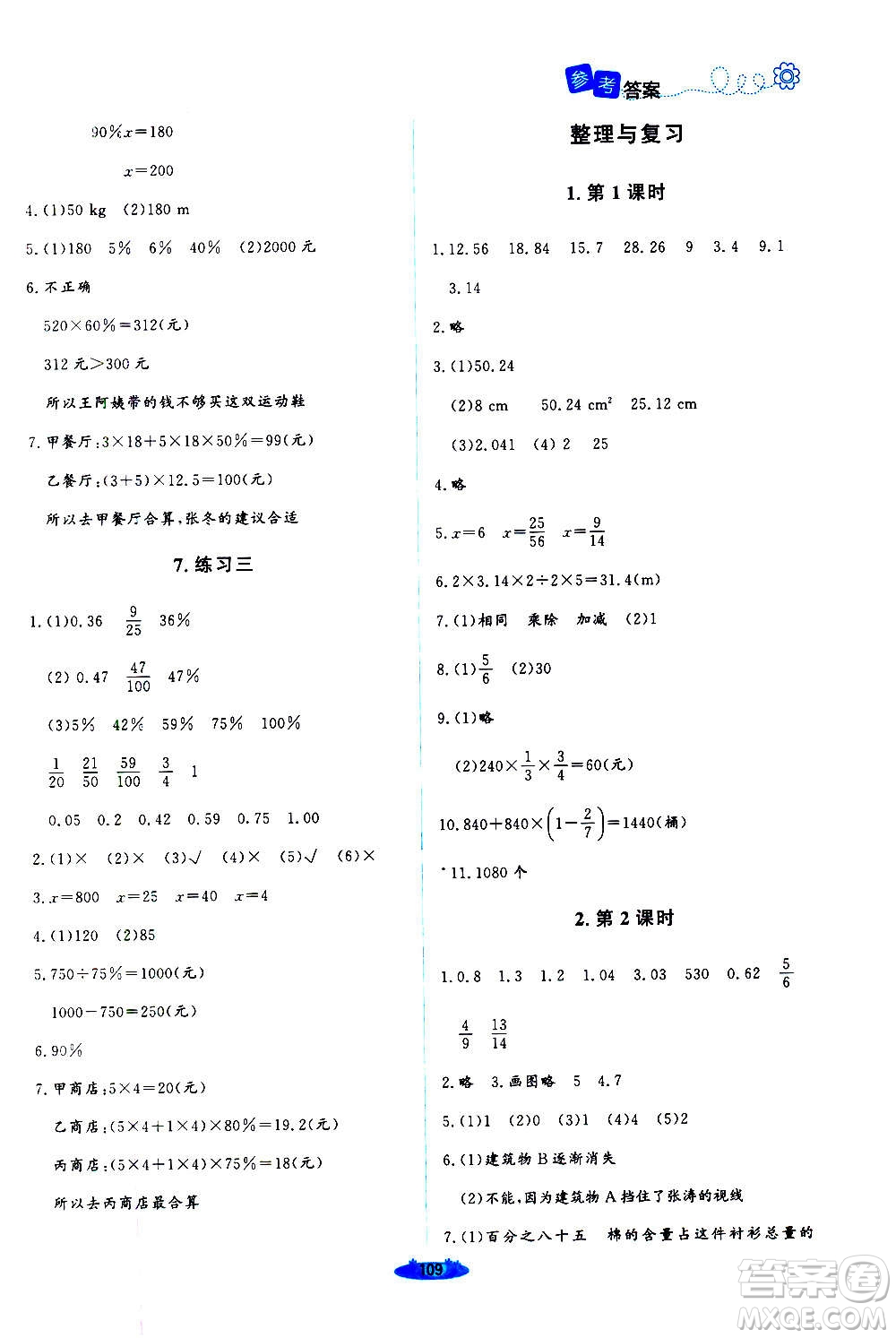 北京師范大學(xué)出版社2020秋課堂精練六年級(jí)數(shù)學(xué)上冊(cè)北師大版四川專版答案