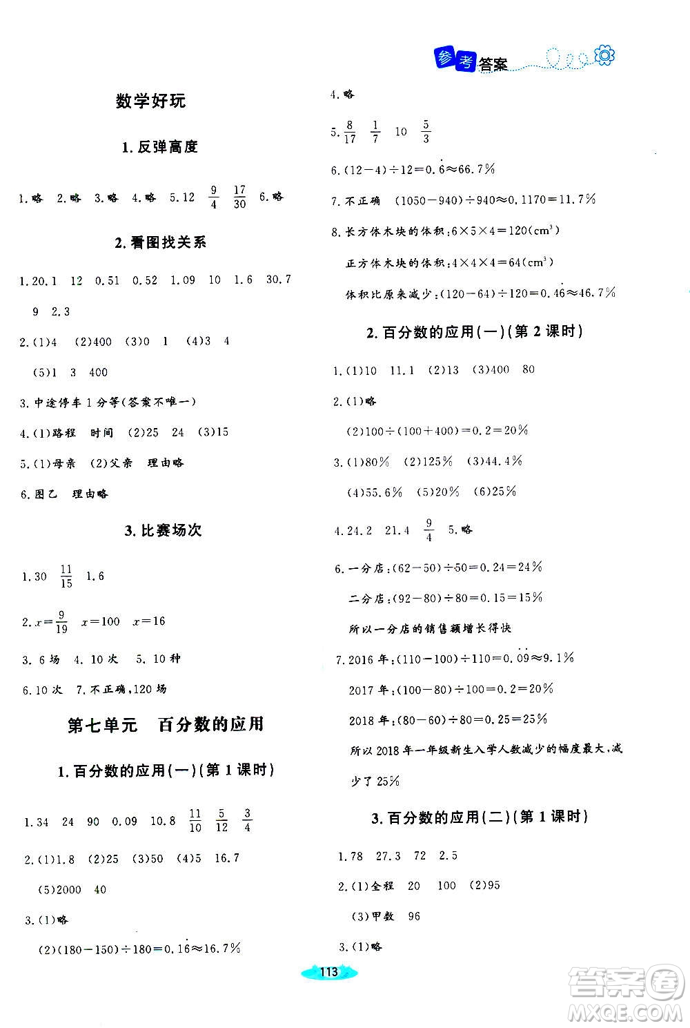 北京師范大學(xué)出版社2020秋課堂精練六年級(jí)數(shù)學(xué)上冊(cè)北師大版四川專版答案