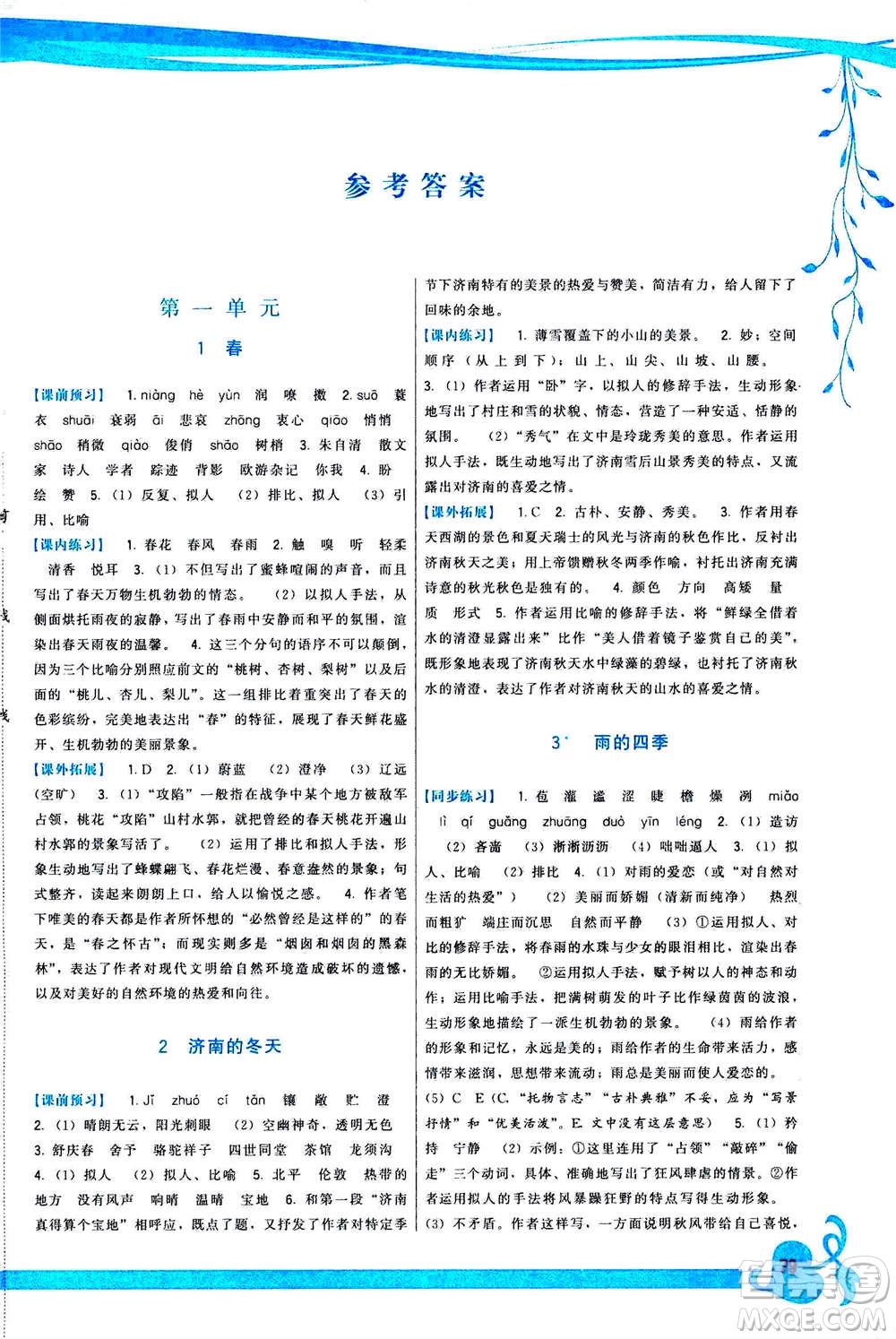 福建人民出版社2020年頂尖課課練語文七年級(jí)上冊(cè)人教版答案