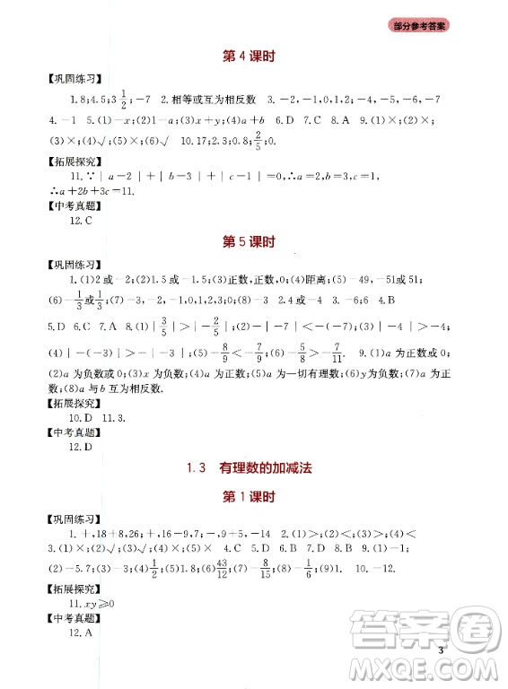 四川教育出版社2020年新課程實踐與探究叢書數(shù)學七年級上冊人教版答案