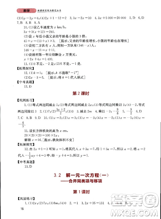 四川教育出版社2020年新課程實踐與探究叢書數(shù)學七年級上冊人教版答案