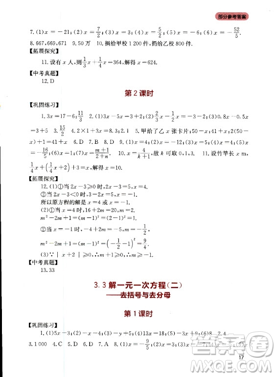 四川教育出版社2020年新課程實踐與探究叢書數(shù)學七年級上冊人教版答案