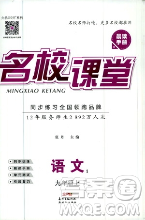 2020年名校課堂語文九年級上冊人教版河南專版答案