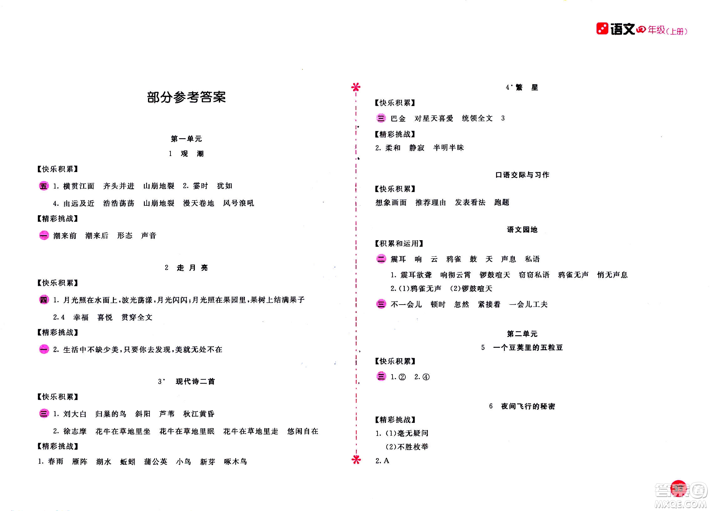 2020年新編基礎訓練語文四年級上冊人教版答案