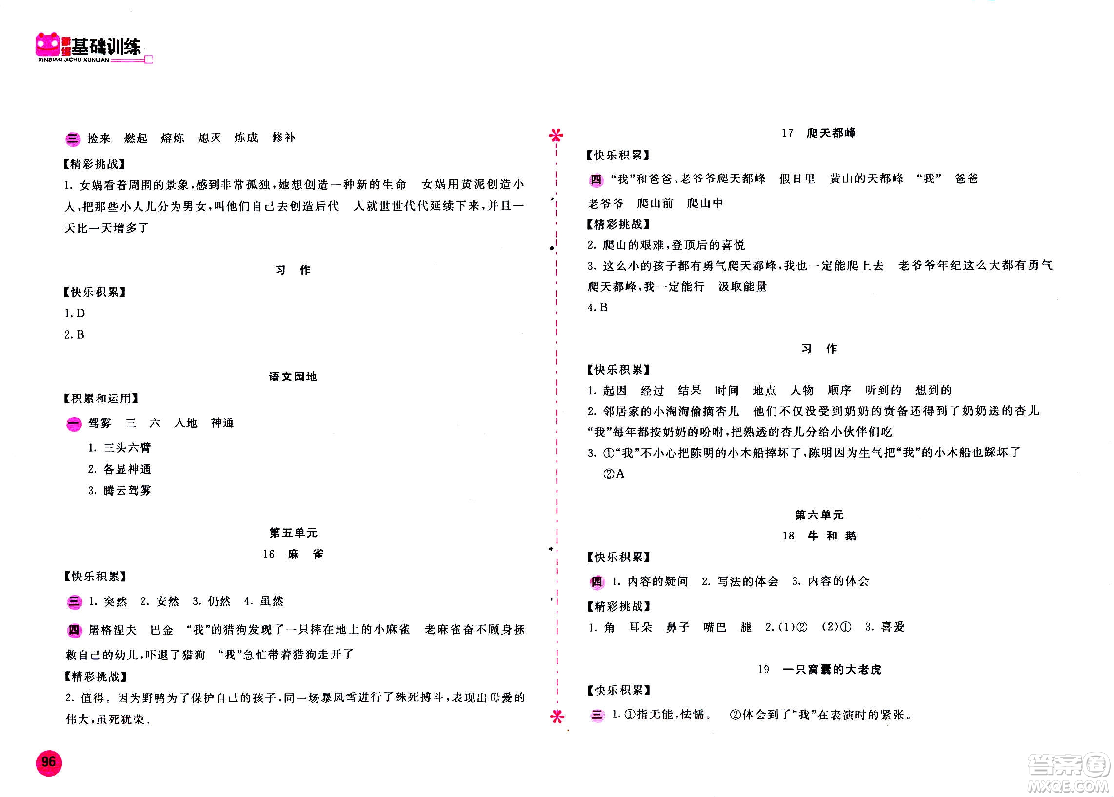 2020年新編基礎訓練語文四年級上冊人教版答案