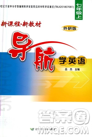 遼寧師范大學出版社2020年新課程新教材導航學英語七年級上冊外研版答案