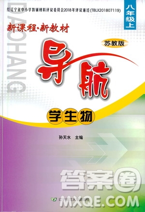 遼寧師范大學(xué)出版社2020年新課程新教材導(dǎo)航學(xué)生物八年級(jí)上冊(cè)蘇教版答案