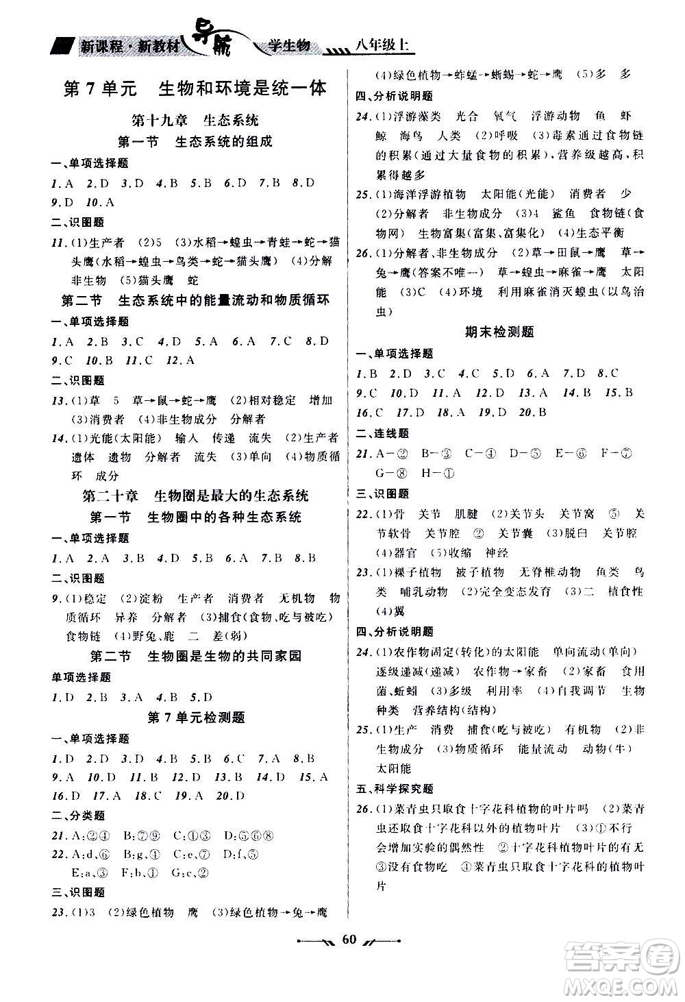 遼寧師范大學(xué)出版社2020年新課程新教材導(dǎo)航學(xué)生物八年級(jí)上冊(cè)蘇教版答案