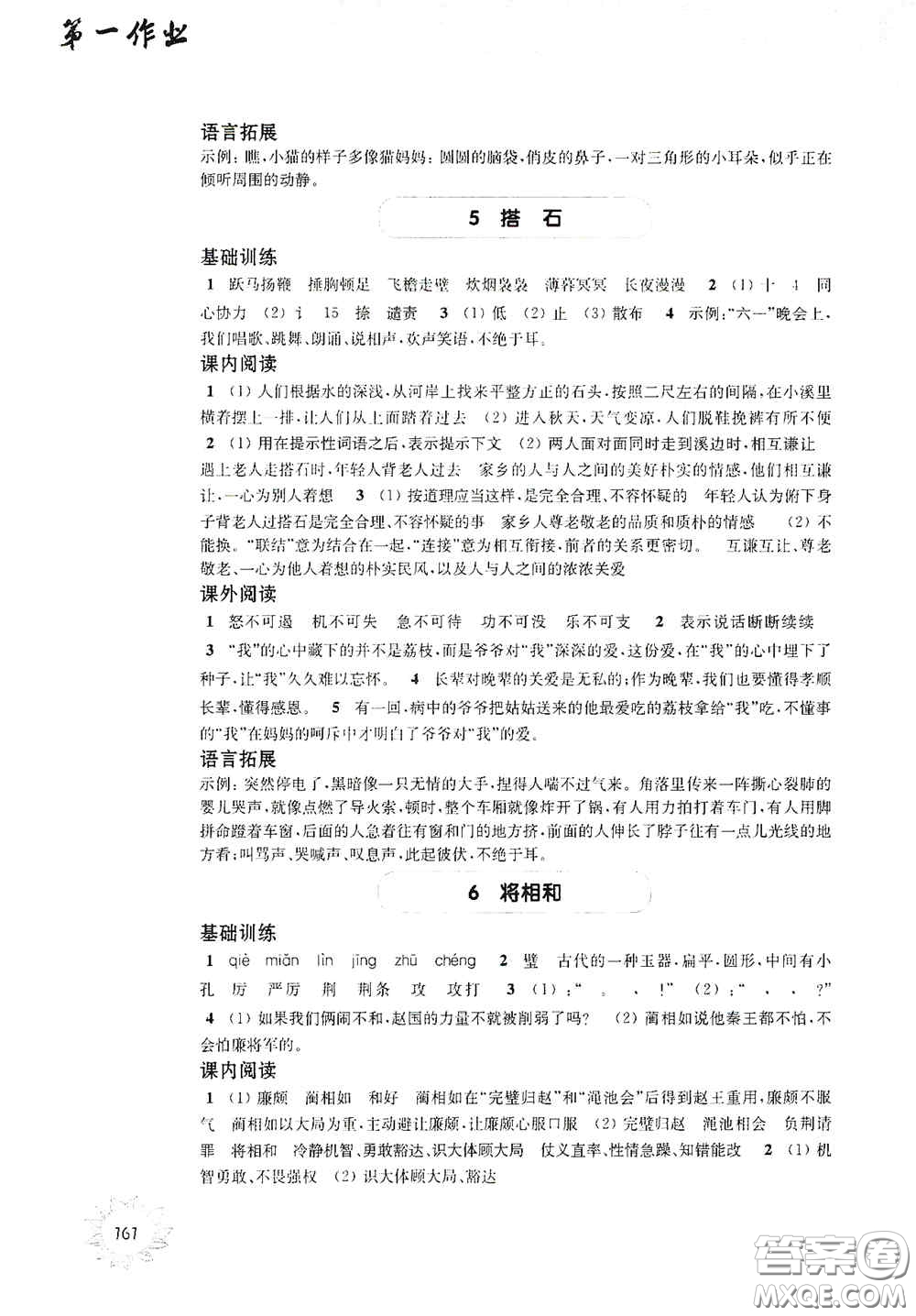 華東師范大學(xué)出版社2020第一作業(yè)五年級(jí)語(yǔ)文第一學(xué)期答案