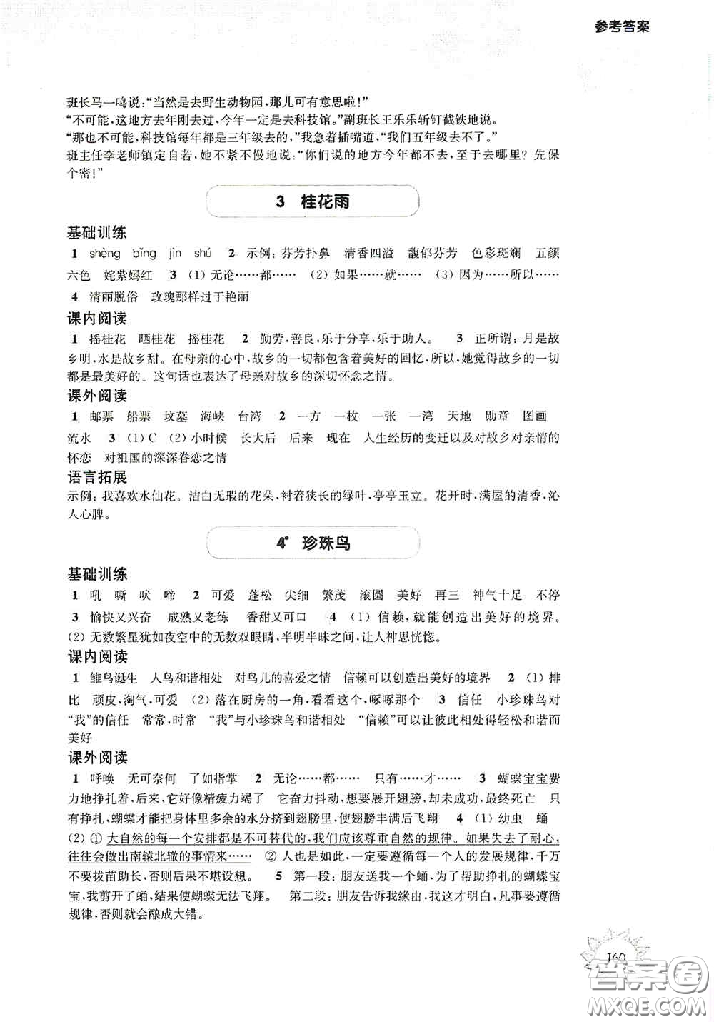 華東師范大學(xué)出版社2020第一作業(yè)五年級(jí)語(yǔ)文第一學(xué)期答案