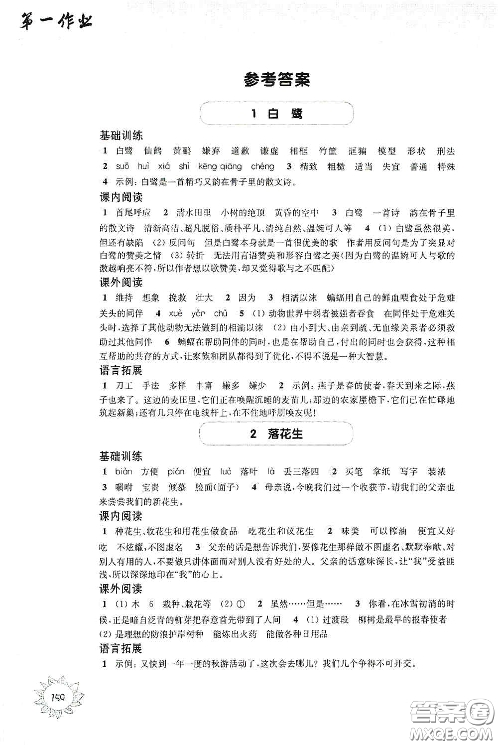 華東師范大學(xué)出版社2020第一作業(yè)五年級(jí)語(yǔ)文第一學(xué)期答案