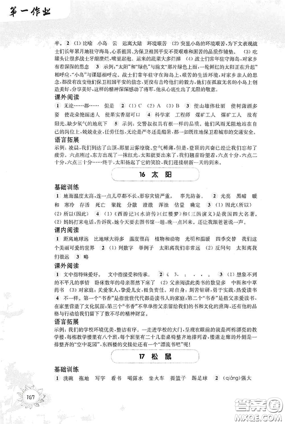 華東師范大學(xué)出版社2020第一作業(yè)五年級(jí)語(yǔ)文第一學(xué)期答案