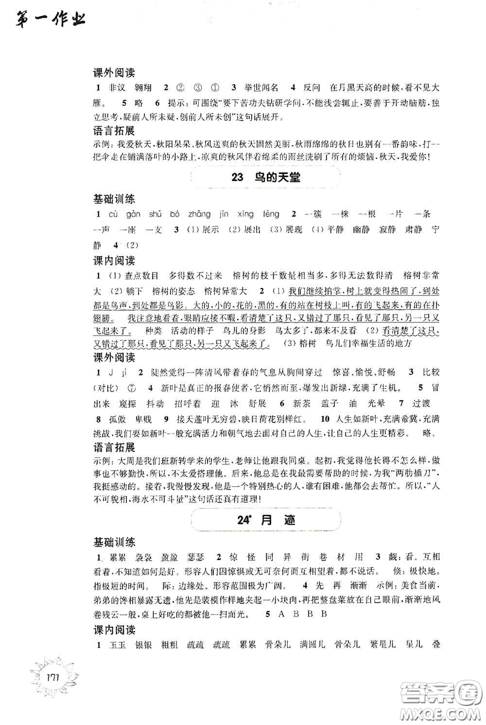 華東師范大學(xué)出版社2020第一作業(yè)五年級(jí)語(yǔ)文第一學(xué)期答案