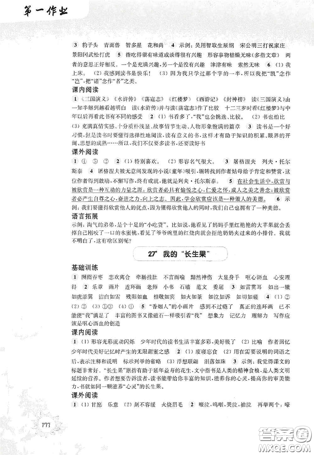 華東師范大學(xué)出版社2020第一作業(yè)五年級(jí)語(yǔ)文第一學(xué)期答案